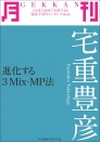 月刊　宅重豊彦　～進化する3Mix-MP法～