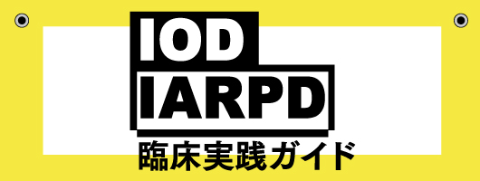 IOD・IARPD臨床実践ガイド