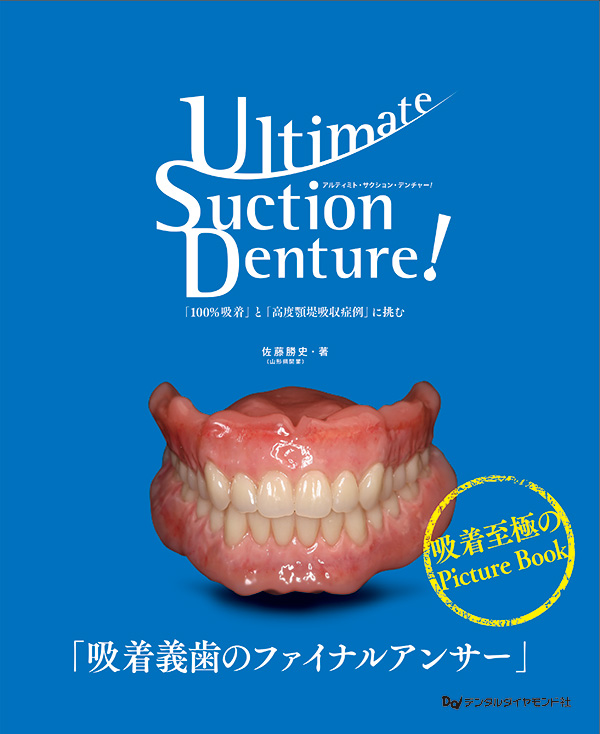 Ultimate Suction Denture! 「100％吸着」と「高度顎堤吸収症例」に挑む