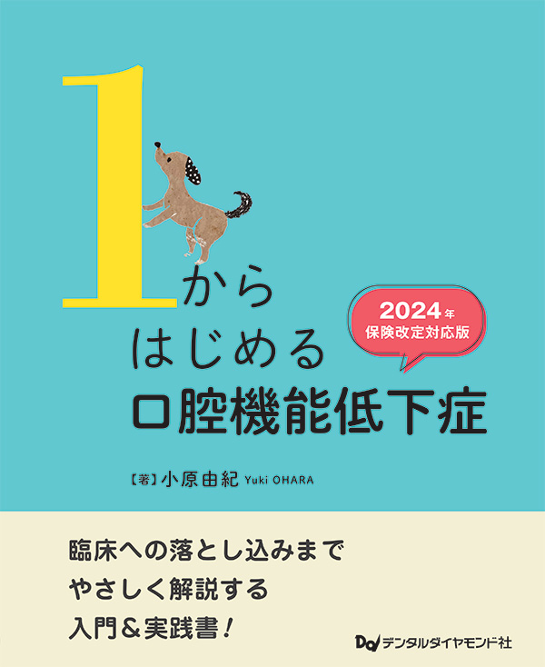 1からはじめる口腔機能低下症 2024年保険改定対応版