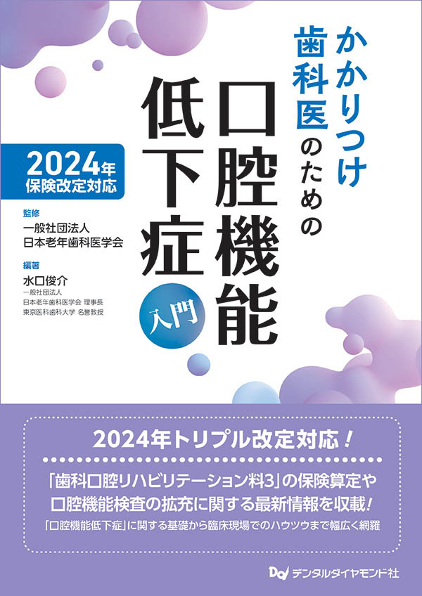 2024年保険改定対応　かかりつけ歯科医のための口腔機能低下症入門