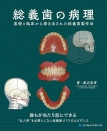 総義歯の病理　基礎と臨床から導き出された総義歯製作法