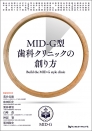 MID-G型歯科クリニックの創り方　Build the MID-G style clinic