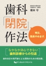 歯科「閉院」作法　明日、院長やめます。