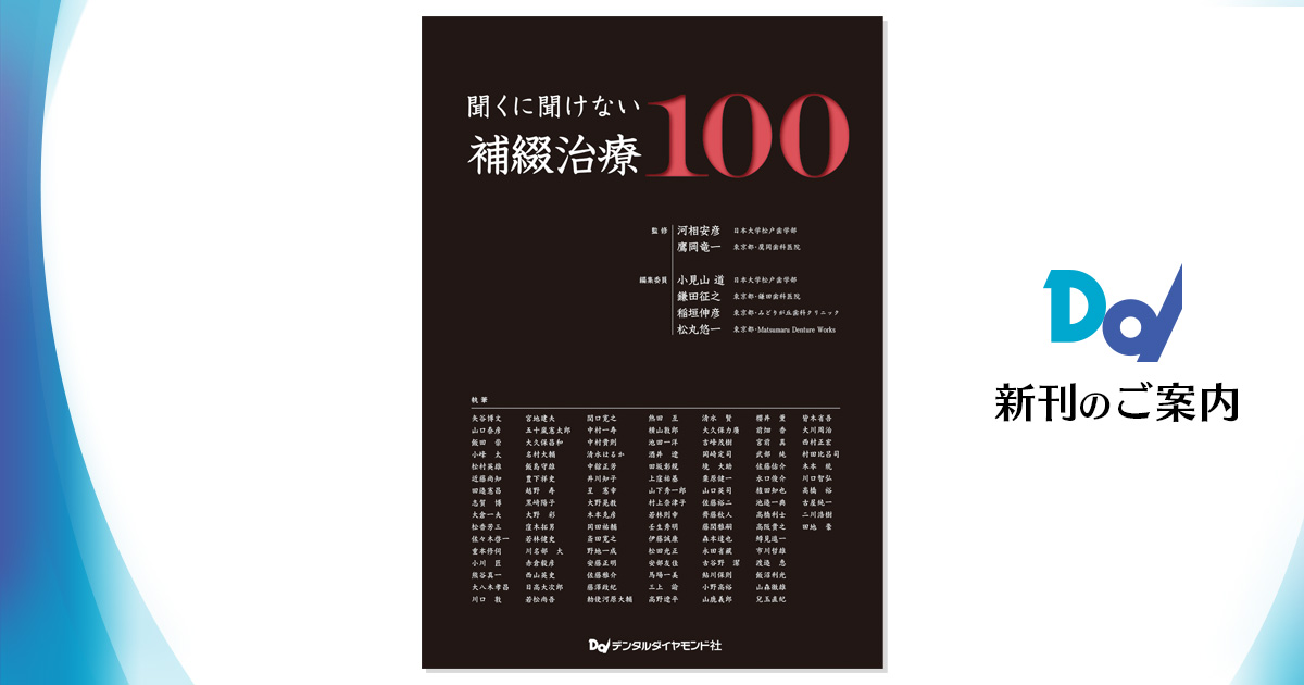 聞くに聞けない補綴治療100 歯科総合出版社 デンタルダイヤモンド社