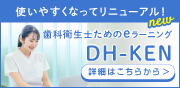 『歯科衛生士』のための動画学習サイト　DH-KEN