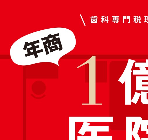 歯科専門税理士が教える 年商１億円医院の設計図