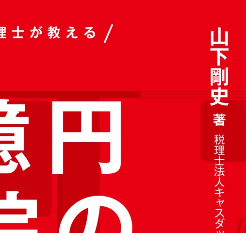 歯科専門税理士が教える 年商１億円医院の設計図