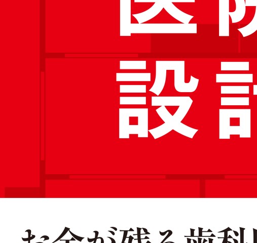 歯科専門税理士が教える 年商１億円医院の設計図