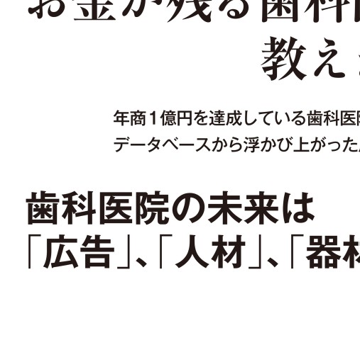 歯科専門税理士が教える 年商１億円医院の設計図