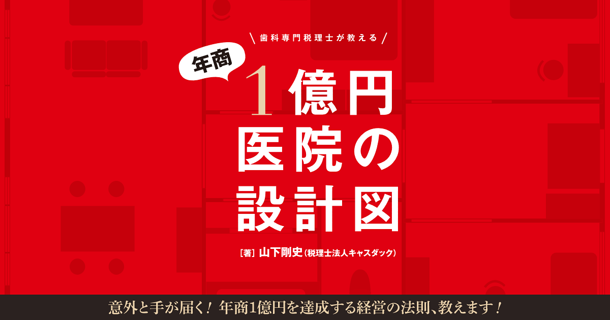 年商1億円越えを実現させる歯科医員経営者の為の