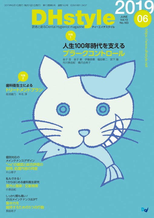 DHstyle 2019年6月号 | 試し読み！ | 歯科総合出版社 デンタル