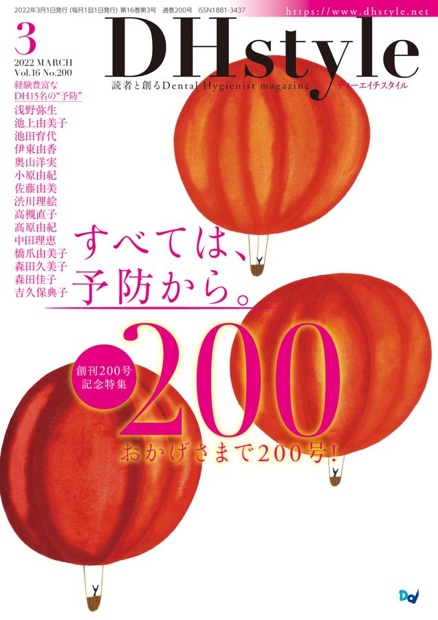 DHstyle 2022年3月号（創刊200号記念号）