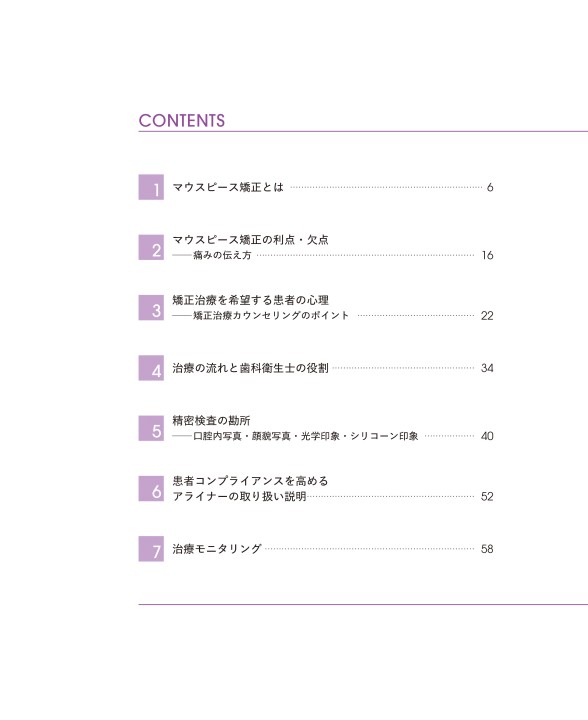 歯科医師＆歯科衛生士のためのマウスピース矯正入門 | 試し読み