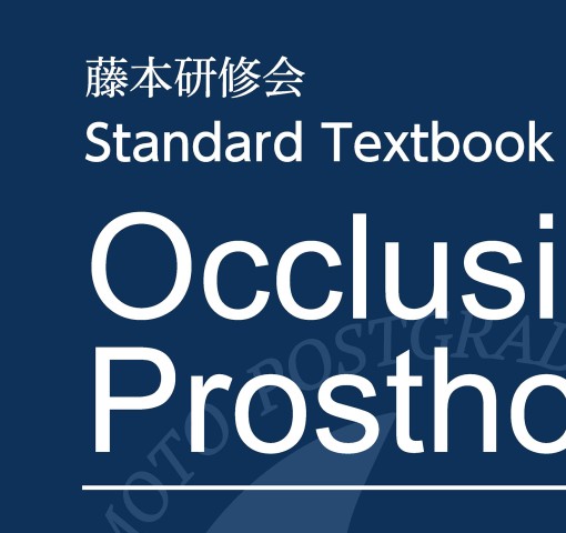 藤本研修会 Standard Textbook 2 Occlusion Prosthodontics