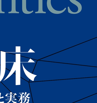 矯正臨床 一般歯科医のための理論と実務