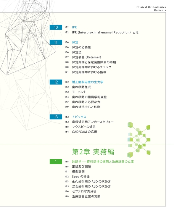 矯正臨床 一般歯科医のための理論と実務