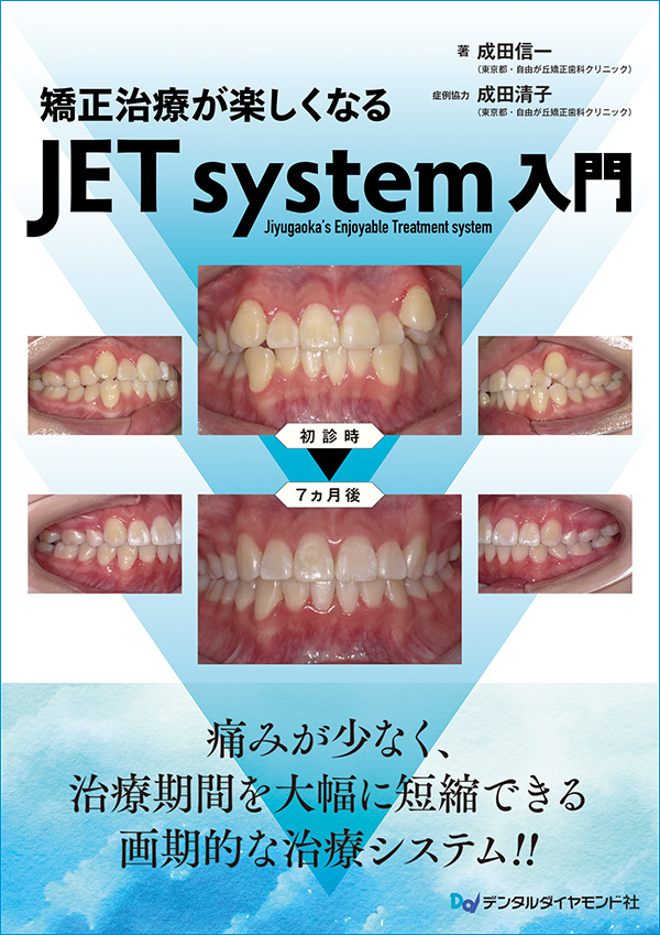 基礎から学ぶデジタル時代の矯正入門 - 健康/医学