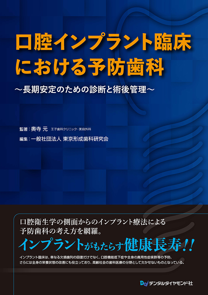 口腔インプラント臨床における予防歯科～長期安定のための診断と