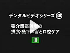 デンタルDVDシリーズ09_3 サンプル動画 サムネイル