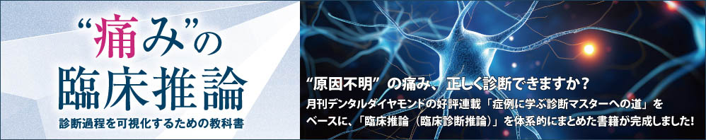 “痛み”の臨床推論　診断過程を可視化するための教科書