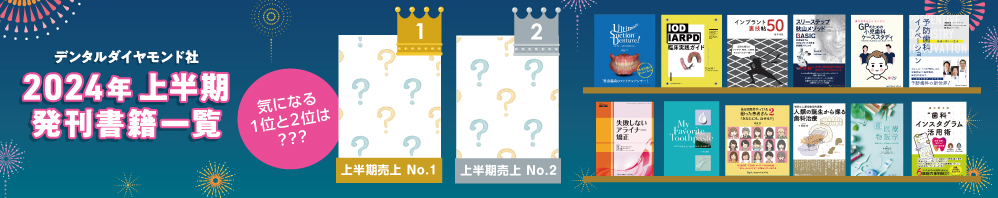 デンタルダイヤモンド社 2024年 上半期 発刊書籍一覧